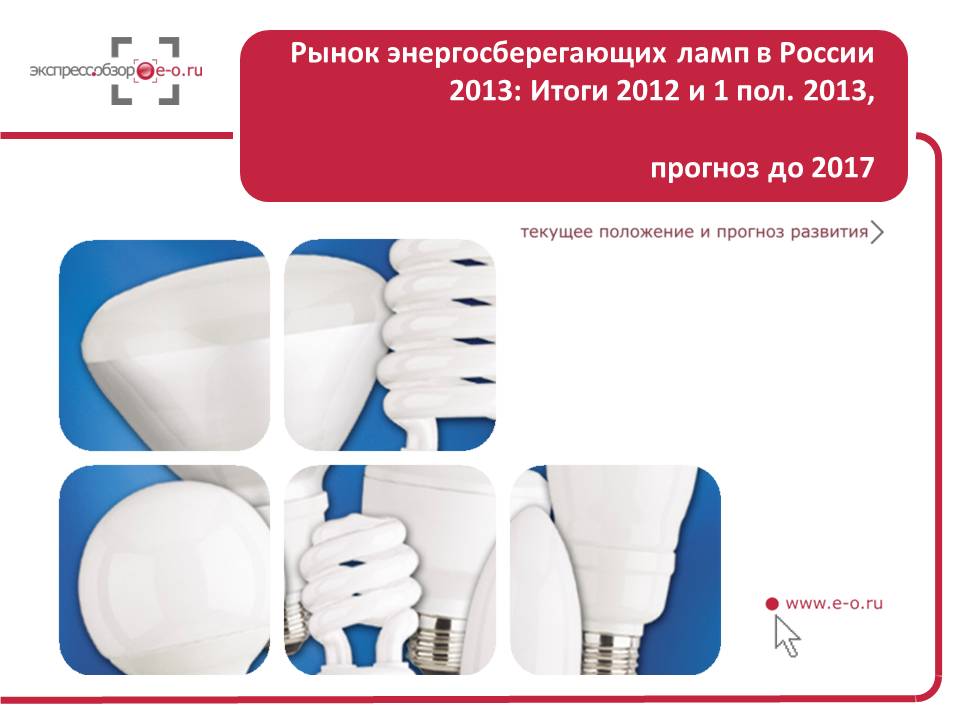 Рынок энергосберегающих ламп в России 2013